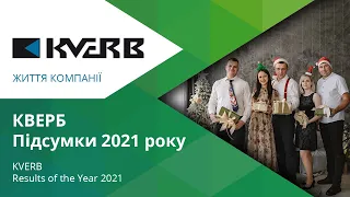 КВЕРБ. Підсумки року 2021 / Итоги года / KVERB. Results of the Year #Kverb #Кверб