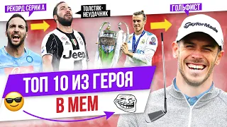 ТОП 10 Из героя в мем