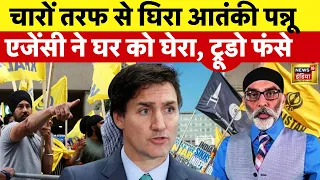 बुरा फंसा Khalistani Terrorist Gurpatwant Singh Pannu चारों तरफ से घेरा गया | N18V| India vs Canada