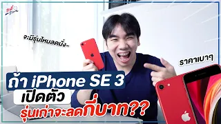 ถ้า iPhone SE 3 เปิดตัว!! รุ่นเก่าจะลดกี่บาท?? | อาตี๋รีวิว EP. 890