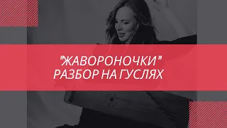 "Жавороночки" закличка разбор песни. Обучающий шаблон для 12струнных гуслей