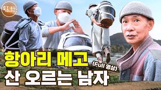 [특종세상] 항아리 메고 산을 오르는 남자 [Full영상]