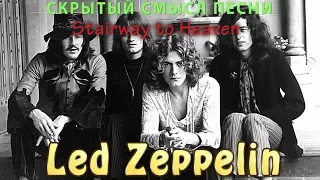 Скрытый смысл песни Led Zeppelin - Stairway To Heaven