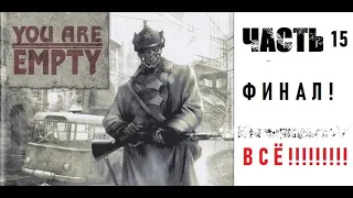 [Э.Т.О.] - You are Empty - (Часть 16) 💥 ФИНАЛ! ☆ | Прохождение