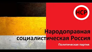 Народоправная социалистическая Россия Совещание №1 от 25 06 2020.