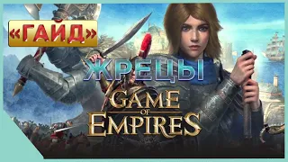 гайд на Game of Empires  - Жрецы