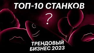 Новые станки для бизнеса в гараже. Тренды бизнеса 2023! Используй эти машины для производства