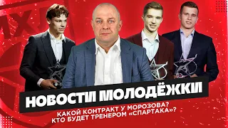 Какой контракт у Морозова? Кто будет тренером «Спартака»? Поедет ли Мурашов в аренду?