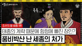 세종은 사실 힘없는 왕이었다? 대마도 정벌은 세종이 아닌 태종의 의지! [역사 읽어드립니다] | 신병주 교수