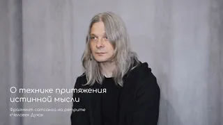 О технике притяжения истинной мысли. Фрагмент сатсанга на ретрите «Человек Духа» май 2021