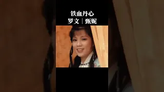 鐵血丹心_羅文｜甄妮《射雕英雄傳之鐵血丹心》主題曲