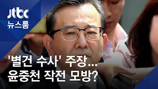 김학의 측 '별건 수사' 주장…'윤중천 작전' 모방하나