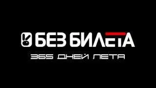 БЕЗ БИЛЕТА - 365 дней лета - официальный трейлер.