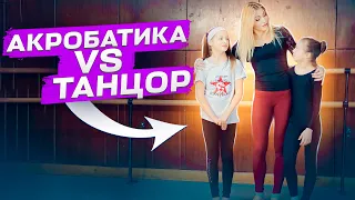 ЧЕЛЛЕНДЖ БАТТЛ! Акробатка vs Танцор? КТО КРУЧЕ?! Шоу балет Культурная революция