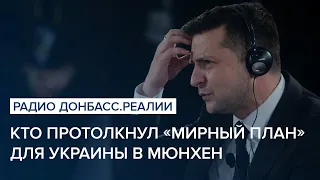 Кто протолкнул «мирный план» для Украины в Мюнхен | Радио Донбасс Реалии