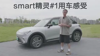 优点明显槽点也不少 smart精灵#1用车感受