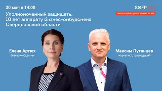 Прямой эфир: «Уполномоченный защищать. 10 лет аппарату бизнес-омбудсмена Свердловской области»