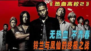 无热血不青春《热血高校2》铃兰的宿敌凤仙登场时隔两年大战再起