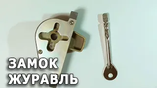 Замок-журавль с падающим ключом