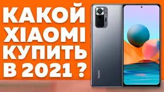 КАКОЙ XIAOMI КУПИТЬ В 2021 ГОДУ? ЭТО ЛУЧШИЕ СМАРТФОНЫ КСЯОМИ ДО 500 ДОЛЛАРОВ!