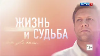 Начало программы "Жизнь и судьба" (Россия 1 HD, 10.05.2023)