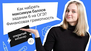 Как набрать максимум баллов задании 6 на ОГЭ? Финансовая грамотность   | ОГЭ ОБЩЕСТВОЗНАНИЕ 2022