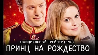 Принц на Рождество (2017) Трейлер к фильму (ENG)