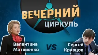 Валентина Матвиенко – Сергей Кравцов, шестидневка, родительские собрания, ЕГЭ. Вечерний циркуль №2