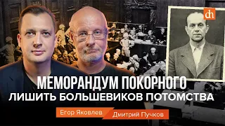 Меморандум Покорного: лишить большевиков потомства/Дмитрий Пучков и Егор Яковлев