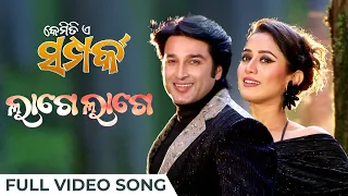 ଲାଗେ ଲାଗେ | Lage Lage | Video Song | New Odia Song 2024 | Kemiti E Samparka | Mrinmay | Antara