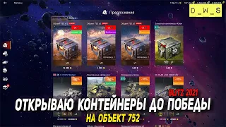 Объект 752 - ДО ПОБЕДЫ открываю контейнеры в 2022 Wot Blitz | D_W_S