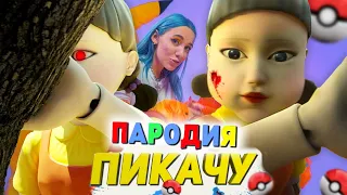 Песня Клип КУКЛА из ИГРЫ В КАЛЬМАРА Mia Boyka & Егор Шип - ПИКАЧУ ПАРОДИЯ SQUID GAME ИГРА В КАЛЬМАРА