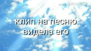 Клип на песню ,,видела его с той девушкой там