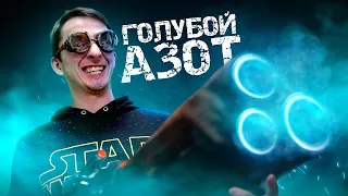 Облучил радиацией жидкий АЗОТ. Что будет?! Химия – Просто