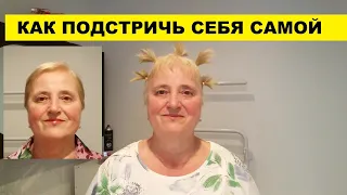 КАК ПОДСТРИЧЬ СЕБЯ САМОЙ