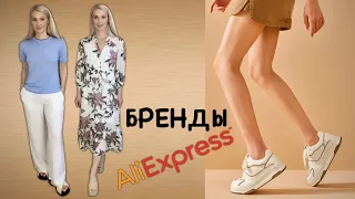 Брендовая распаковка с Aliexpress. С примеркой 💕