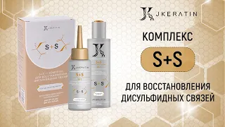 JKERATIN S+S Комплекс для восстановления дисульфидных связей в волосах