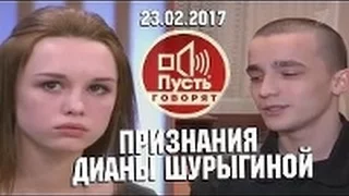 Диана Шурыгина призналась что изнасилования не было!!!