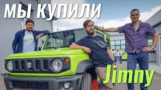 Мы купили Suzuki Jimny чтобы ... :)