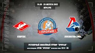 Спартак - Локомотив-2004, 28 августа 2022. Юноши 2013 год рождения. Турнир Прорыв