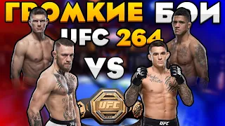 5 Самых ГРОМКИХ боев на UFC 264 / Конор МакГрегор, Дастин Порье, Стивен Томпсон