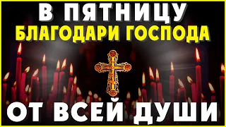 ОБЯЗАТЕЛЬНО ПОБЛАГОДАРИ ГОСПОДА. Сильные молитвы на день. Слава Богу за все