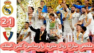 ملخص مباراة ريال مدريد واوساسونا 2-1 كاس الملك 🔥 نهائي نار