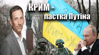Крим - пастка Путіна | Віталій Портников