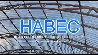 Навес из профилированного поликарбоната для бассейна