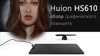 Huion HS610 обзор графического планшета