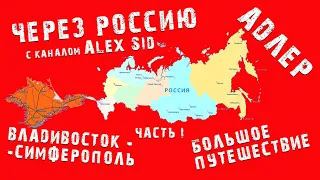 Через Россию / Часть первая / Адлер