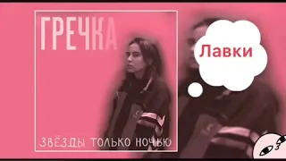 Гречка - люби меня люби  текст песни в описание