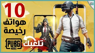 ارخص 10 هواتف للعبة ببجي | سرعة وأداء ممتاز مضمون