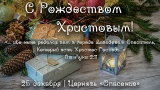 25 декабря 2020 (утро) / Рождество Христово / Церковь Спасение